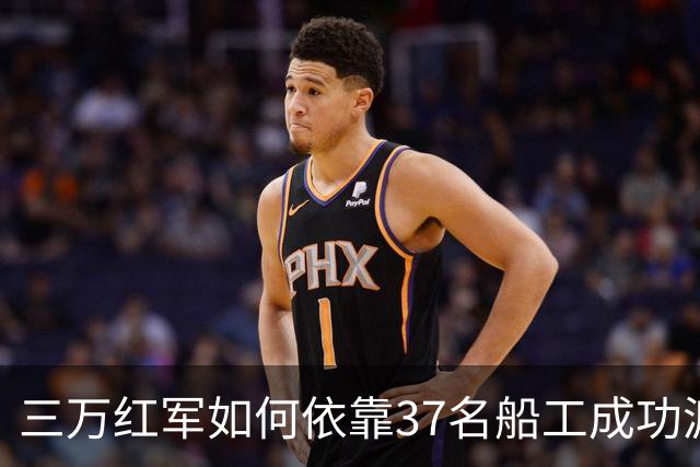 三万红军如何依靠37名船工成功渡过金沙江