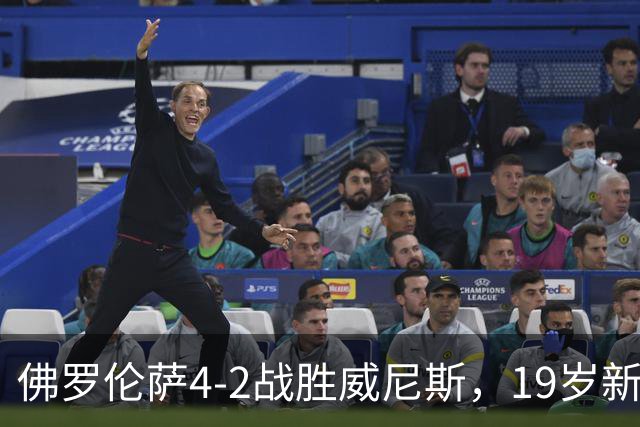 佛罗伦萨4-2战胜威尼斯，19岁新星演帽子戏法助球队摆脱连败