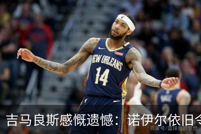 吉马良斯感慨遗憾：诺伊尔依旧令人敬畏
