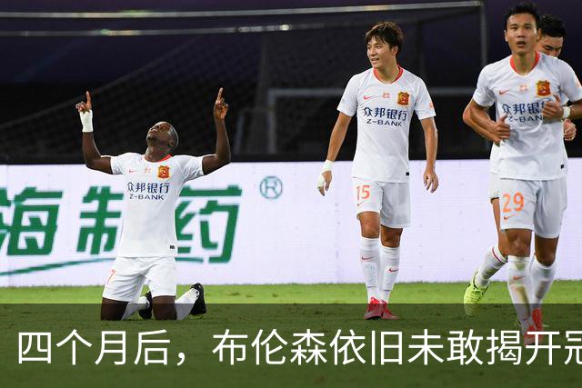 四个月后，布伦森依旧未敢揭开冠军帽的秘密