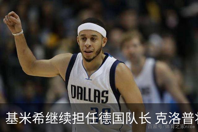基米希继续担任德国队长 克洛普将其安排回中场