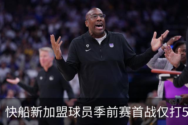 快船新加盟球员季前赛首战仅打5分钟因伤退场