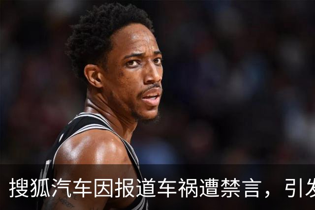 搜狐汽车因报道车祸遭禁言，引发广泛关注