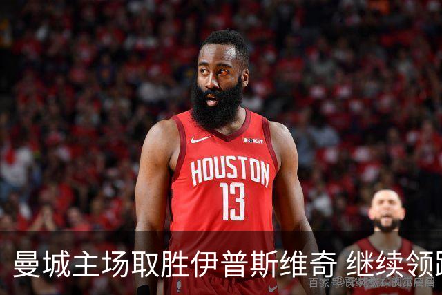 曼城主场取胜伊普斯维奇 继续领跑英超积分榜