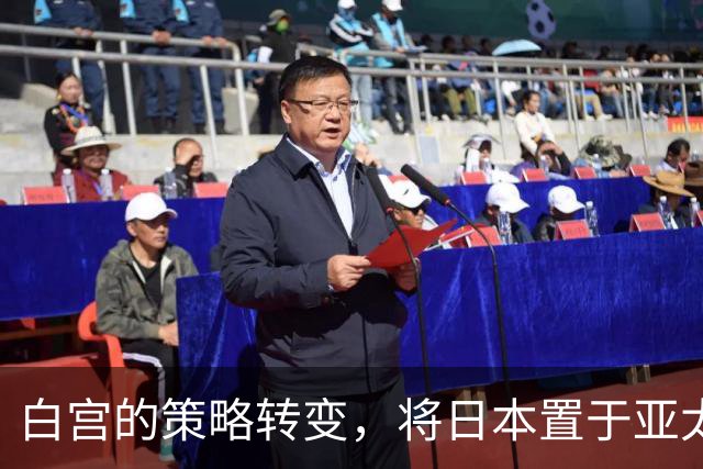 白宫的策略转变，将日本置于亚太局势的风口浪尖
