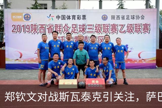 郑钦文对战斯瓦泰克引关注，萨巴伦卡平小威记录