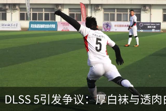DLSS 5引发争议：厚白袜与透肉白丝的选择